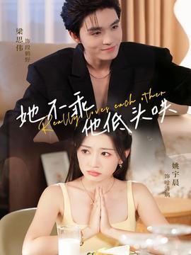 她不乖，他低頭哄(全集)