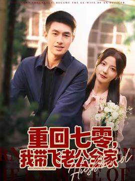 重回七零，我?guī)эw老公全家(全集)