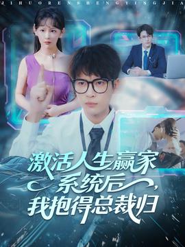 激活人生贏家系統(tǒng)后，我抱的總裁歸(全集)