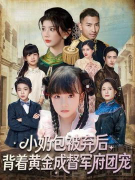 小奶包被棄后，背著黃金成督軍府團(tuán)寵(全集)
