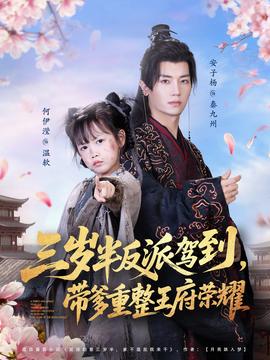 三歲半反派駕到，帶爹重整王府榮耀(全集)