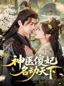 神醫(yī)傻妃名動天下(全集)