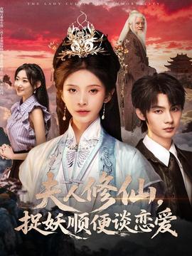 夫人修仙，捉妖順便談戀愛(ài)(全集)