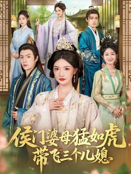 侯門(mén)婆母猛如虎，帶飛三個(gè)兒媳(全集)