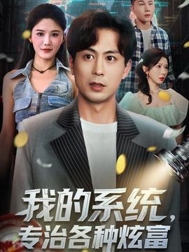 我的系統(tǒng)，專治各種炫富(全集)