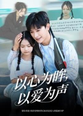 以心為眸，以愛為聲&何處聞衷聲(全集)