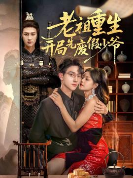 老祖重生開(kāi)局先廢假少爺(全集)