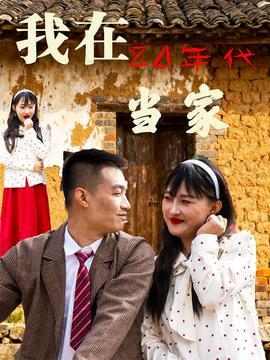 我在80年代當(dāng)家(全集)