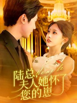 陸總，夫人她懷了您的崽(全集)