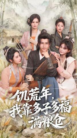 饑荒年，我靠多子多福滿糧倉(cāng)(全集)