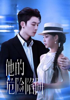 他的危險陷阱(全集)