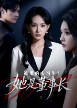 被甩的實(shí)習(xí)生？她是董事長(zhǎng)！(全集)