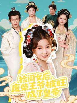 撿閨女后，廢柴王爺被旺成了皇帝(全集)