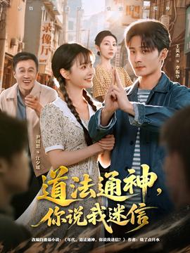 道法通神，你說我迷信(全集)