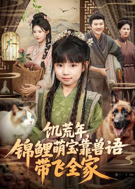 饑荒年，錦鯉萌寶靠獸語帶飛全家(全集)