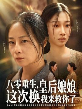 八零重生，皇后娘娘這次換我來(lái)救你了(全集)