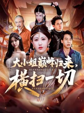 大小姐巔峰歸來，橫掃一切＆遭背叛后，大小姐做法絕了(全集)