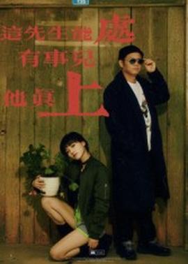 這先生能處，有事兒他真上(全集)