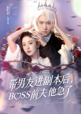 帶男友進(jìn)副本后，BOSS前夫他急了(全集)
