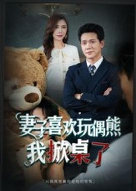 妻子喜歡玩偶熊，我掀桌了&妻子玩偶里的秘密(全集)