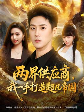 兩界供應商，我一手打造超凡帝國(全集)