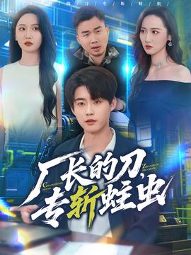 廠長的刀，專斬蛀蟲(全集)