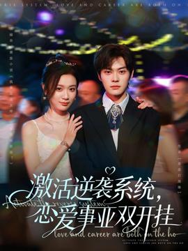 激活逆襲系統(tǒng)，戀愛事業(yè)雙開掛(全集)