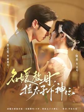 名媛教母，拉太子下神壇(全集)