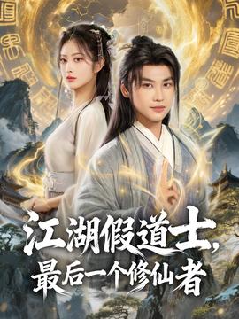 江湖假道士，最后一個(gè)修仙者(全集)