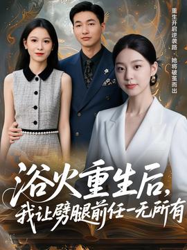 浴火重生后，我讓劈腿前任一無所有(全集)