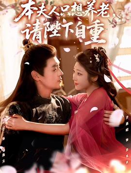 本夫人只想養(yǎng)老，請(qǐng)陛下自重(全集)