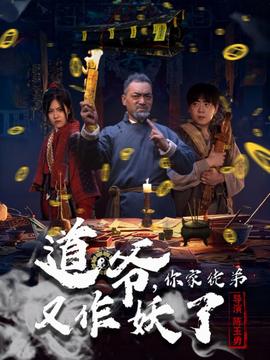 道爺，你家徒弟又作妖了(全集)