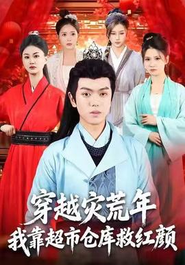 穿越災(zāi)荒年，我靠超市倉(cāng)庫(kù)救紅顏(全集)