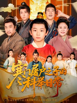 寒門(mén)屠戶之子的科舉日常(全集)