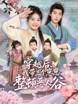 穿越后，我?guī)齻€(gè)崽崽整頓惡人谷(全集)