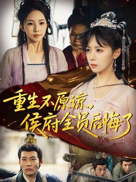 重生不原諒，侯府全員后悔了(全集)