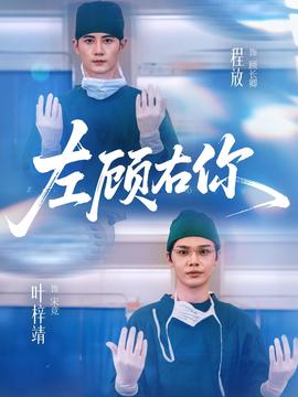 左顧右你(全集)