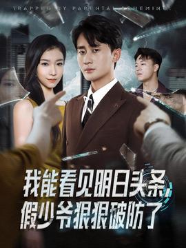 我能看見明日頭條，假少爺狠狠破防了(全集)