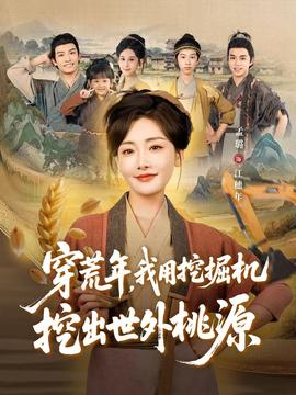 穿荒年，我用挖掘機挖出世外桃源＆穿到荒年(全集)