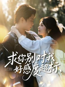 求你別對我好感度超標(biāo)(全集)