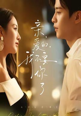 親愛的，我不要你了(全集)