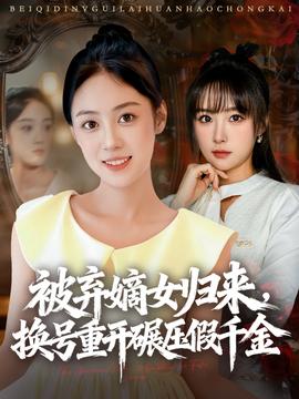 被棄嫡女歸來，換號(hào)重開碾壓假千金(全集)