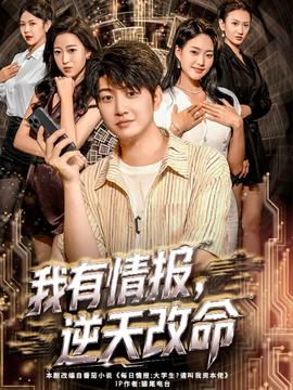 我有情報(bào)，逆天改命(全集)