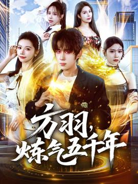 方羽，煉氣五千年(全集)