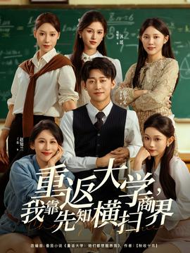 重返大學(xué)，我靠先知橫掃商界(全集)