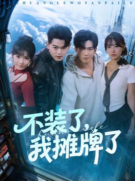 不裝了，我攤牌了(全集)