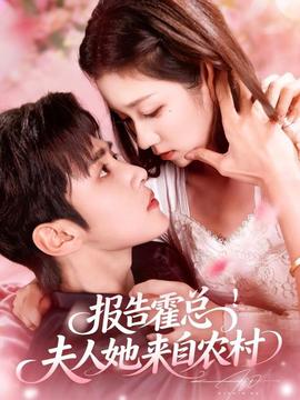 報告霍總！夫人她來自農(nóng)村(全集)