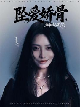 墜愛(ài)嬌骨，盛爺進(jìn)入愛(ài)河了(全集)