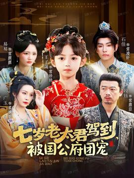 七歲老太君駕到，被國(guó)公府團(tuán)寵(全集)