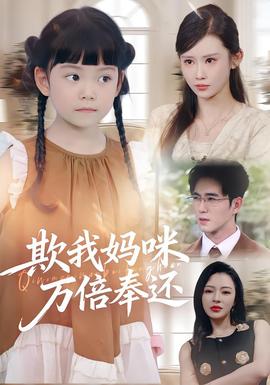 欺我媽咪萬倍奉還(全集)